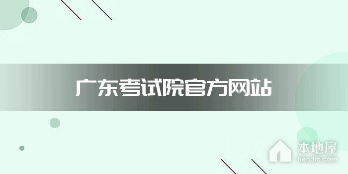广东考试院官方网站