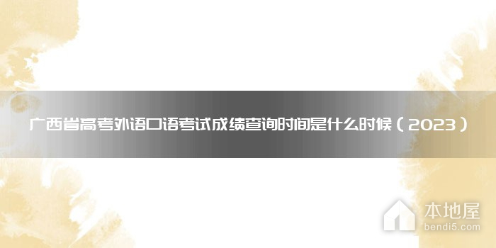 广西省高考外语口语考试成绩查询时间是什么时候（2023）