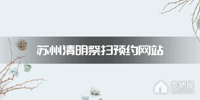 苏州清明祭扫预约网站
