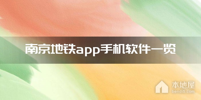 南京地铁app手机软件一览