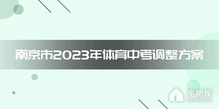 南京市2023年体育中考调整方案