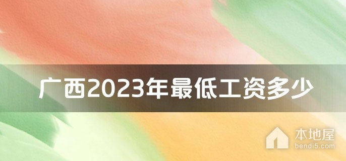 广西2023年最低工资多少