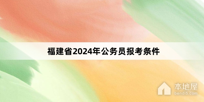 福建省2024年公务员报考条件