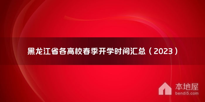 黑龙江省各高校春季开学时间汇总（2023）