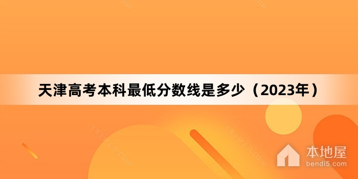 天津高考本科最低分数线是多少（2023年）