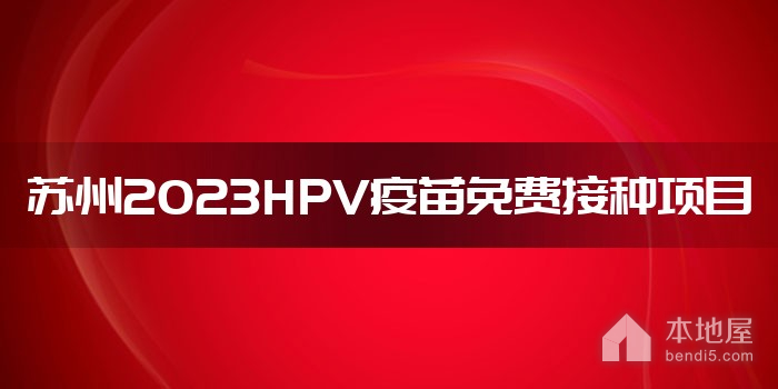 蘇州2023HPV疫苗免費接種項目