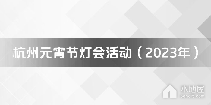 杭州元宵节灯会活动（2023年）