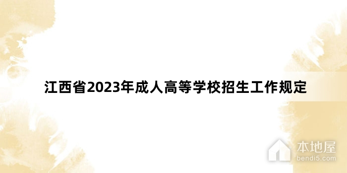 江西省2023年成人高等学校招生工作规定