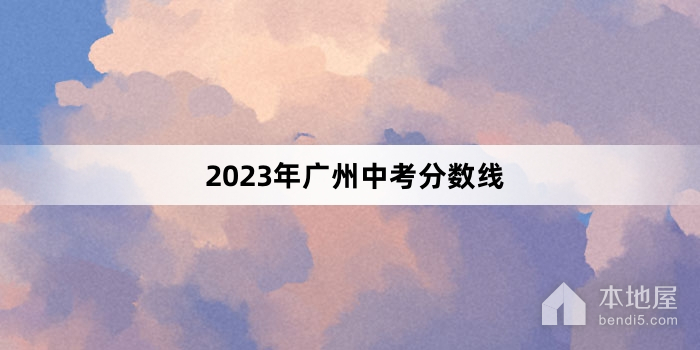2023年广州中考分数线