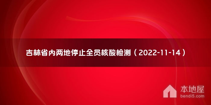 吉林省内两地停止全员核酸检测（2022-11-14）
