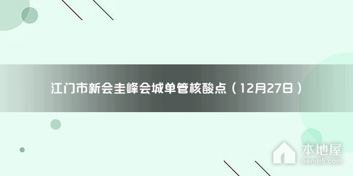 江门市新会圭峰会城单管核酸点（12月27日）