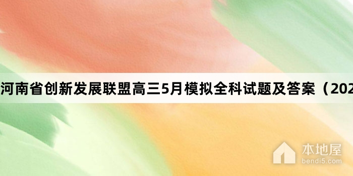 河南省创新发展联盟高三5月模拟全科试题及答案（2023）