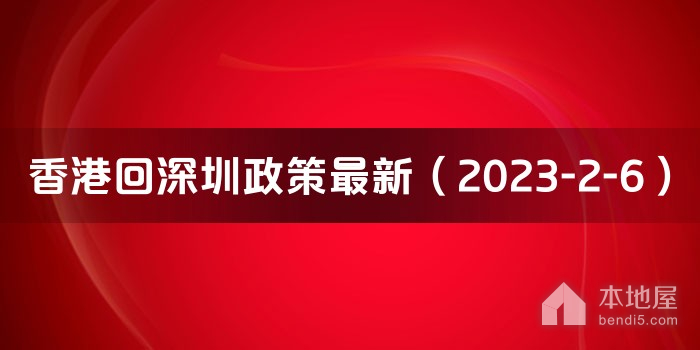 香港回深圳政策最新（2023-2-6）