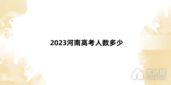 2023河南高考人数多少