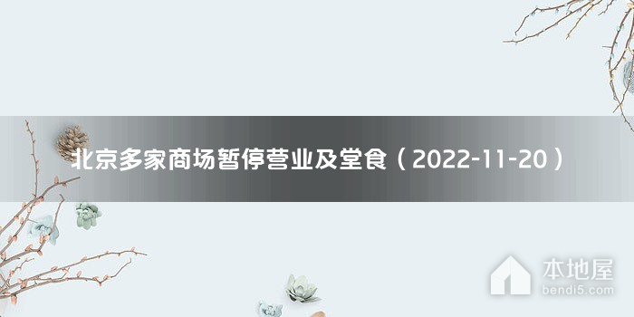 北京多家商场暂停营业及堂食（2022-11-20）