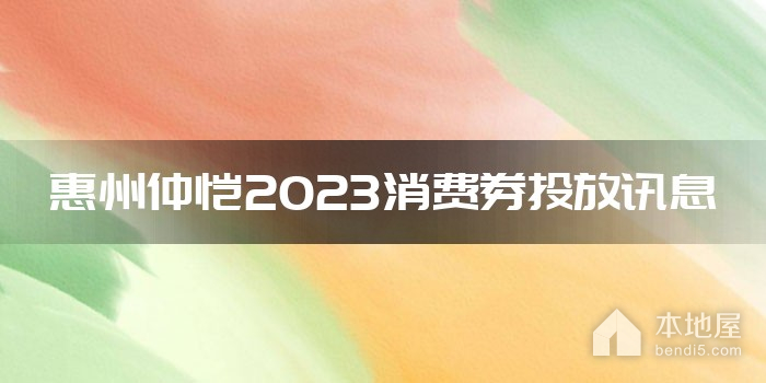 惠州仲恺2023消费券投放讯息