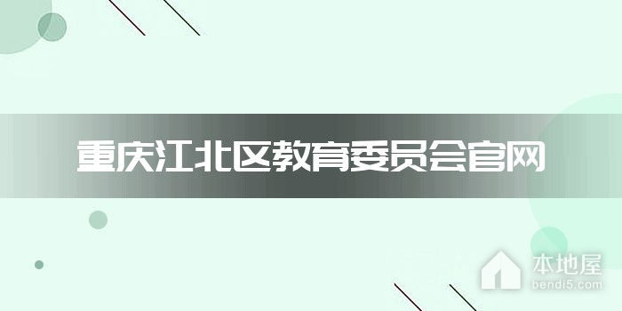 重庆江北区教育委员会官网
