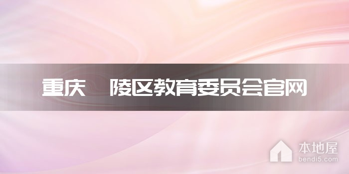 重庆涪陵区教育委员会官网