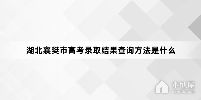 湖北襄樊市高考录取结果查询方法是什么