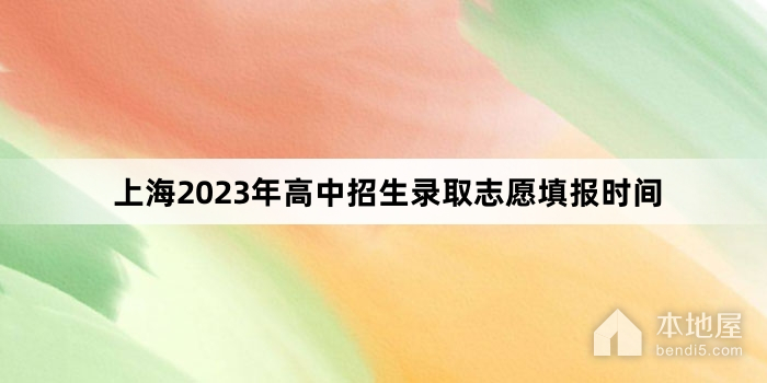 上海2023年高中招生录取志愿填报时间