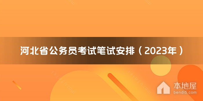 河北省公务员考试笔试安排（2023年）