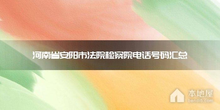 河南省安阳市法院检察院电话号码汇总
