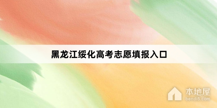 黑龙江绥化高考志愿填报入口