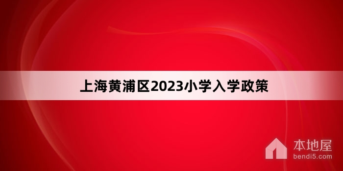 上海黄浦区2023小学入学政策