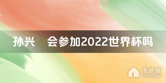 孙兴慜会参加2022世界杯吗