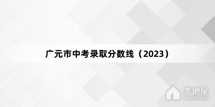 广元市中考录取分数线（2023）