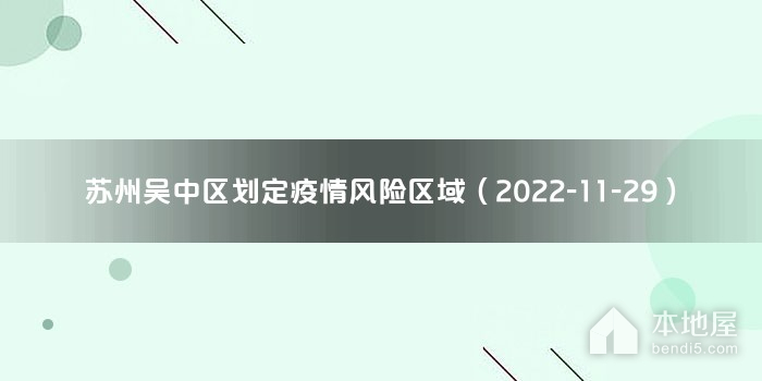 苏州吴中区划定疫情风险区域（2022-11-29）