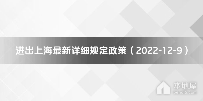 进出上海最新详细规定政策（2022-12-9）