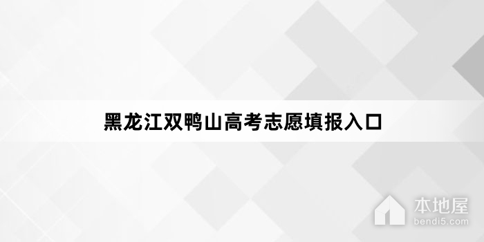 黑龙江双鸭山高考志愿填报入口