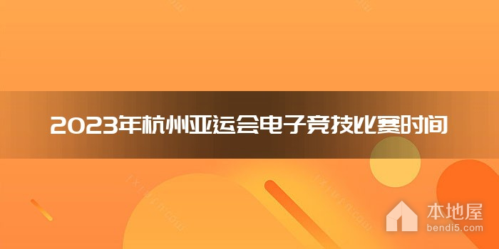 2023年杭州亚运会电子竞技比赛时间
