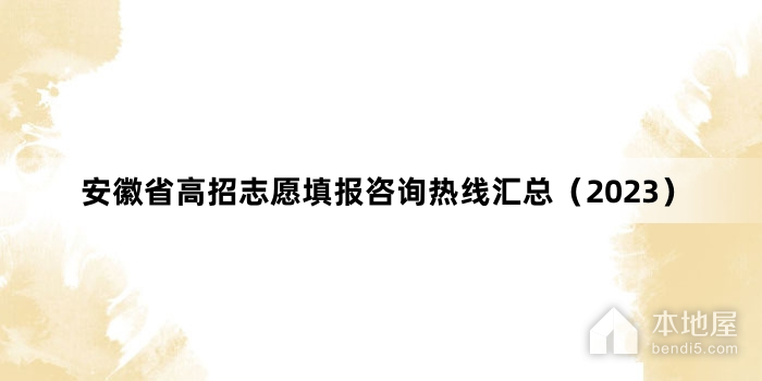 安徽省高招志愿填报咨询热线汇总（2023）