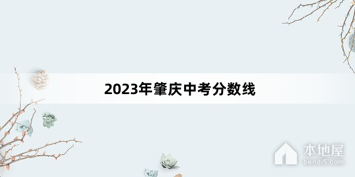 2023年肇庆中考分数线