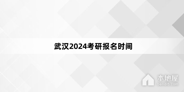 武汉2024考研报名时间