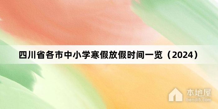 四川省各市中小学寒假放假时间一览（2024）