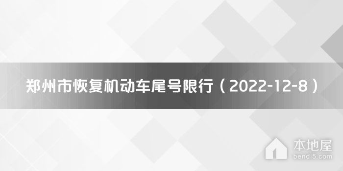 郑州市恢复机动车尾号限行（2022-12-8）