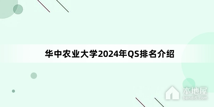 华中农业大学2024年QS排名介绍