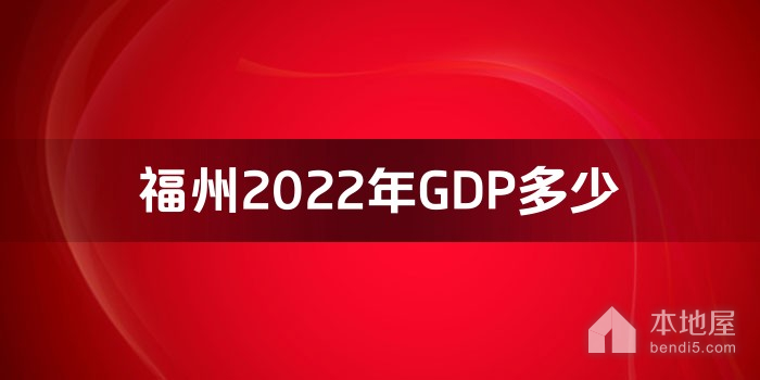 福州2022年GDP多少