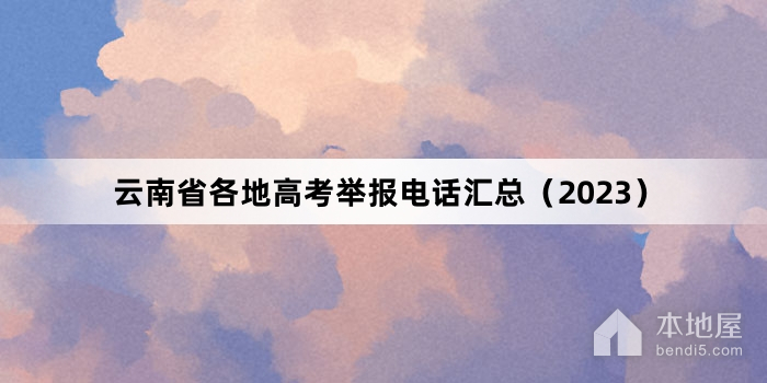 云南省各地高考举报电话汇总（2023）
