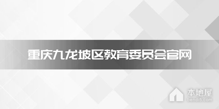 重庆九龙坡区教育委员会官网