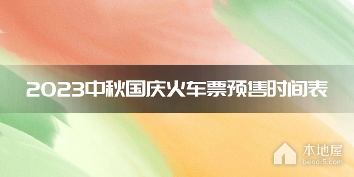 2023中秋国庆火车票预售时间表