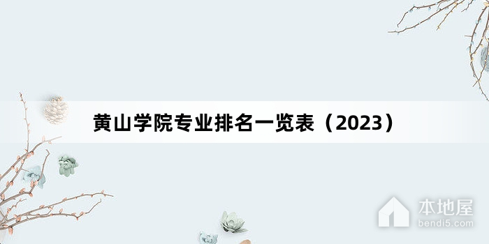 黄山学院专业排名一览表（2023）