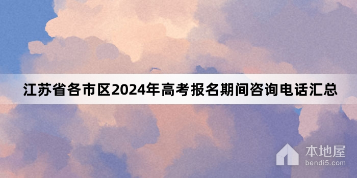 江苏省各市区2024年高考报名期间咨询电话汇总