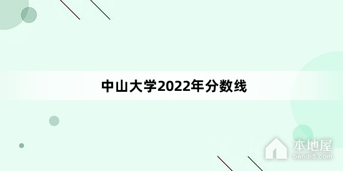 中山大学2022年分数线