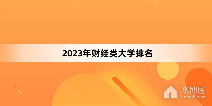 2023年财经类大学排名