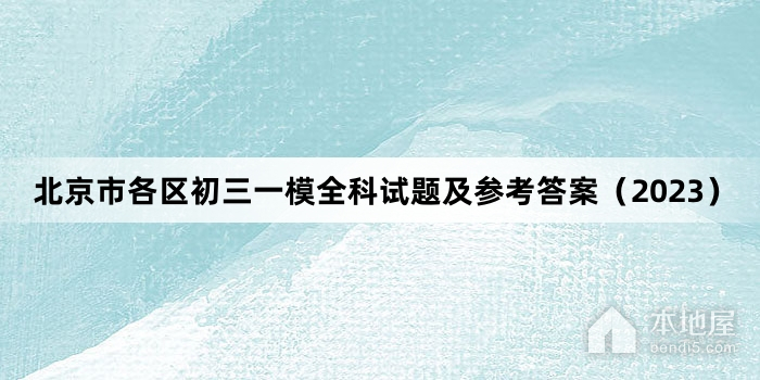 北京市各区初三一模全科试题及参考答案（2023）