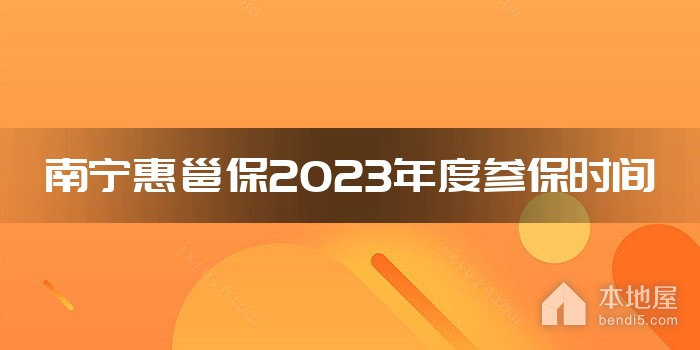 南宁惠邕保2023年度参保时间